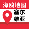 塞爾維亞地圖APP 安卓版V1.2.3