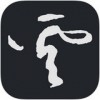 書法字典大全APP 安卓版V1.7