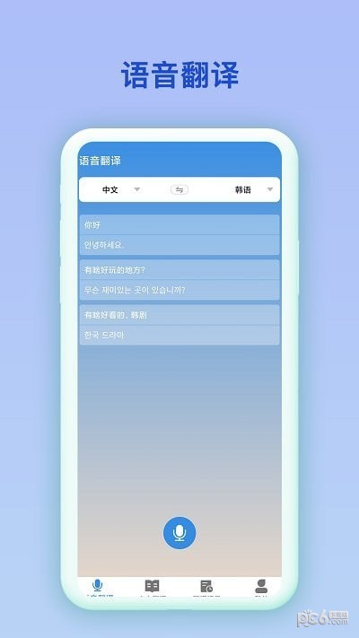 韓語(yǔ)翻譯官APP 安卓版V2.0.22