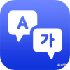 韓語翻譯官APP 安卓版V2.0.2