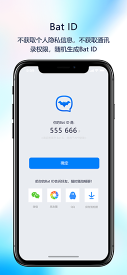 蝙蝠聊天軟件(BatChat) 官方版v2.9.62