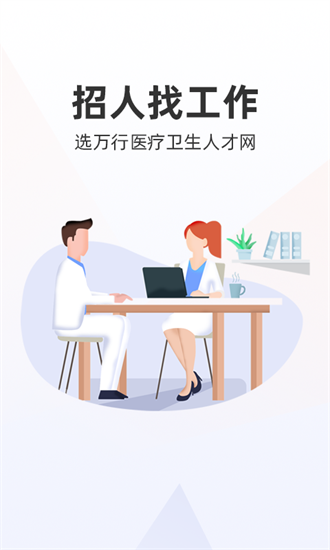 萬行醫療人才網官方版0