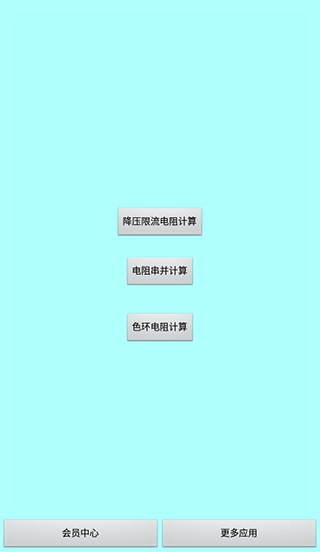 色環電阻計算器手機版0