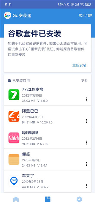 谷歌安裝器小米專版 v4.8.7 安卓版1