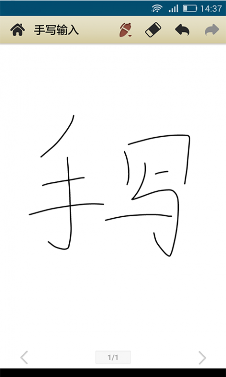 手寫輸入法APP 安卓版V1.5.81