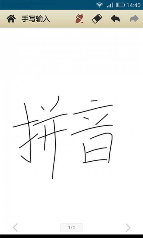 手寫輸入法APP 安卓版V1.5.82