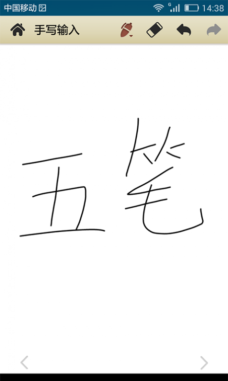 手寫輸入法APP 安卓版V1.5.83