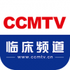 CCMTV臨床頻道手機版 v5.2.9官方版