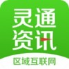 靈通資訊APP 安卓版V5.1.33