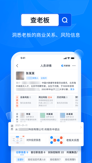 天眼查APP 安卓破解版V13.5.101