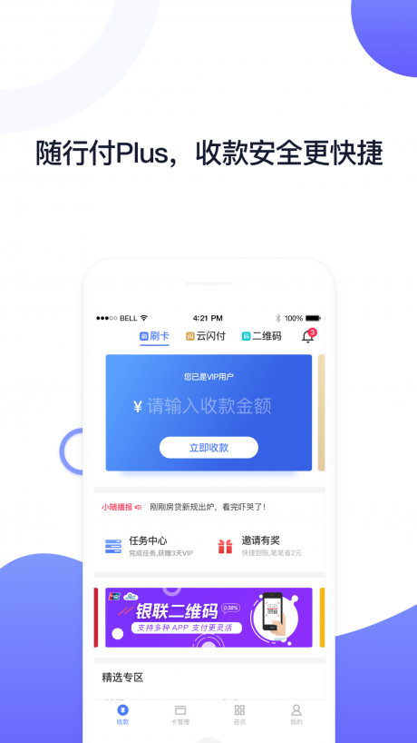 隨行付plus APP 安卓商戶版V4.5.00