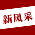 四平新風(fēng)采APP 安卓版V1.3.8
