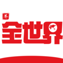 全世界歷史(全歷史) 安卓版v1.5