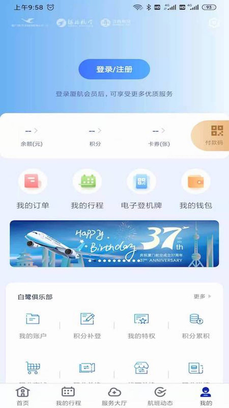 廈門(mén)航空(網(wǎng)上值機(jī)/查詢航班信息/購(gòu)買(mǎi)飛機(jī)票) for Android v6.8.5 安卓手機(jī)版0