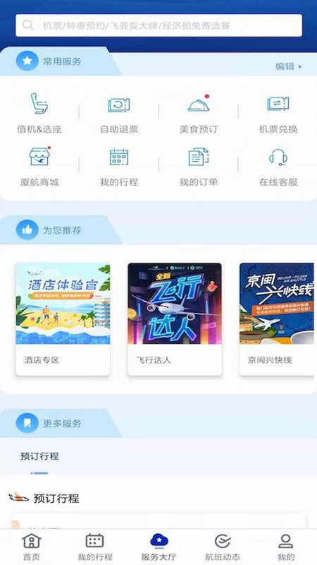 廈門(mén)航空(網(wǎng)上值機(jī)/查詢航班信息/購(gòu)買(mǎi)飛機(jī)票) for Android v6.8.5 安卓手機(jī)版1