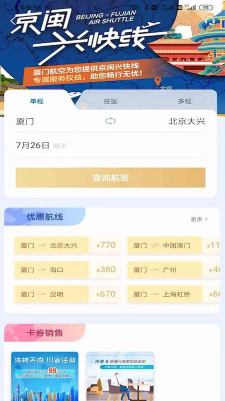 廈門(mén)航空(網(wǎng)上值機(jī)/查詢航班信息/購(gòu)買(mǎi)飛機(jī)票) for Android v6.8.5 安卓手機(jī)版2