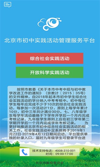 北京市初中實踐活動管理服務平臺app(開放學習)0