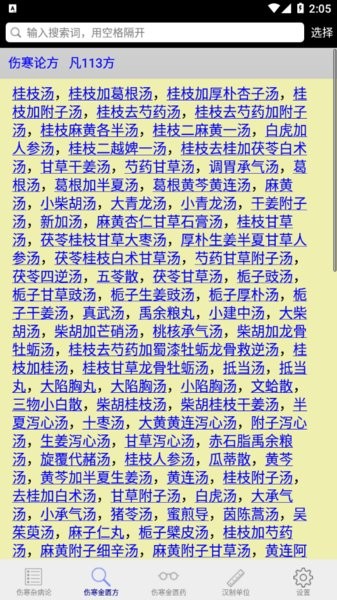 傷寒論查閱app最新版0