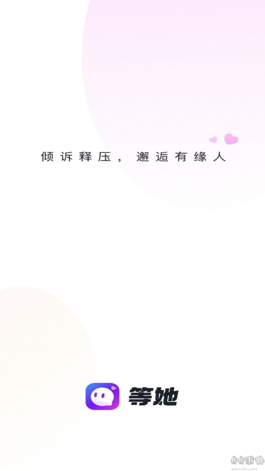 等她app安卓版 v2.9.82