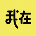 我在ai app官網(wǎng)版 v1.2.2