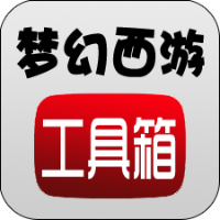 夢幻西游工具箱 v1.5.1