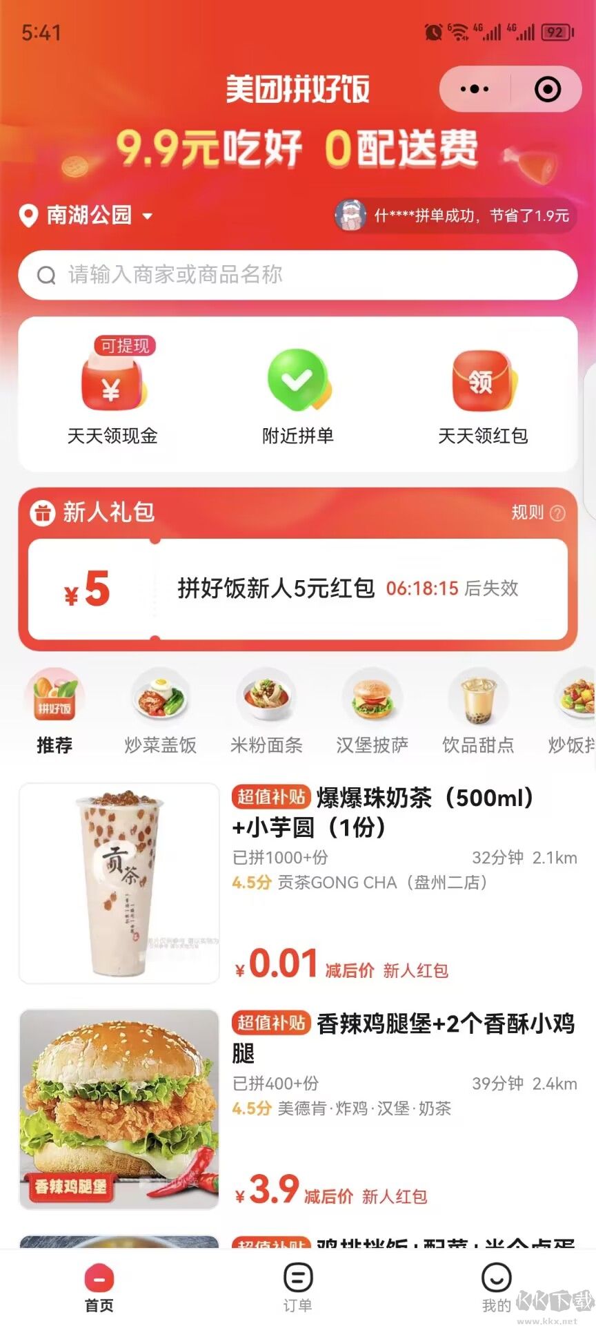 美團(tuán)拼好飯APP V7.90.43