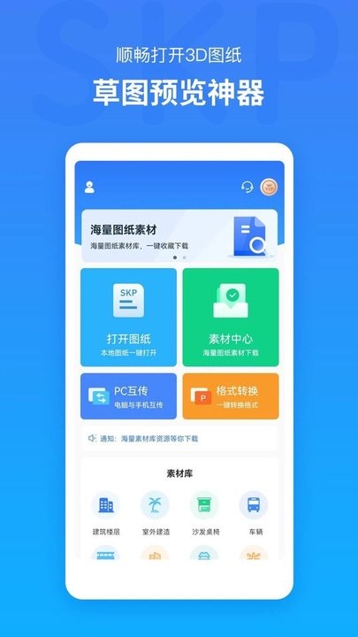 草圖大師skp模型app v1.23