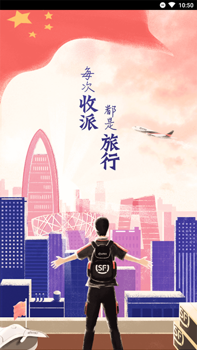 順豐小哥大陸版 for android v2.3.4.2 安卓版1