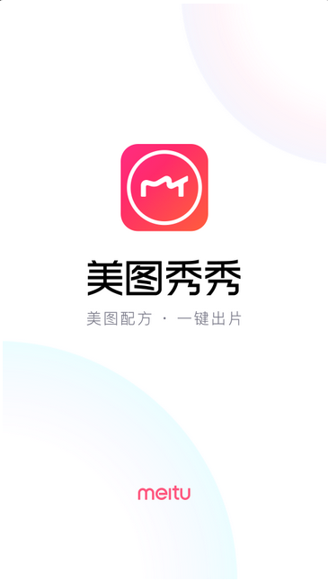 美圖秀秀（解鎖全部收費功能） 安卓破解版v9.2.9.50