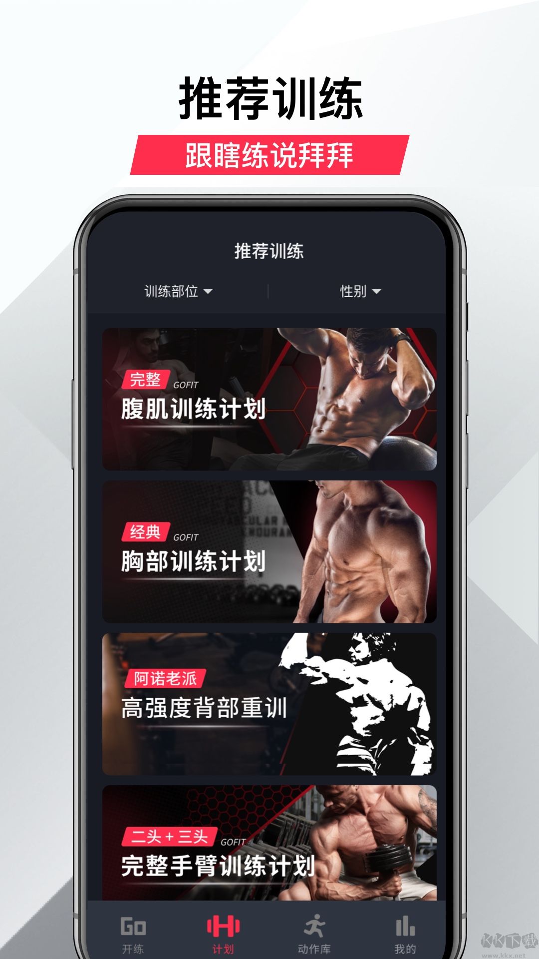 GoFit開練APP手機版 v3.3.72