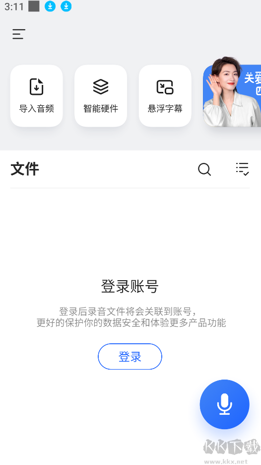 訊飛聽見app官方版 V6.0.37330
