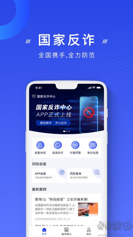 國家反詐中心app官方版 v2.0.81