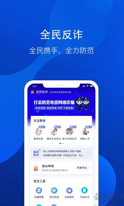 全民反詐騙平臺app官網版 v2.0.72