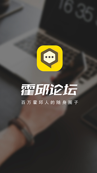 霍邱論壇(霍邱本地資訊社交平臺) v6.0.0.1 安卓版0