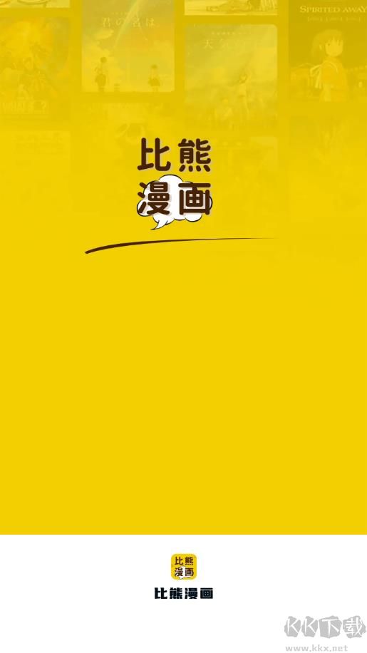 比熊漫畫去廣告純凈版 v2.4.30