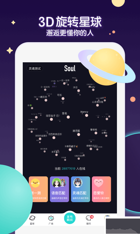 Soul(交友聊天)app v4.88.03