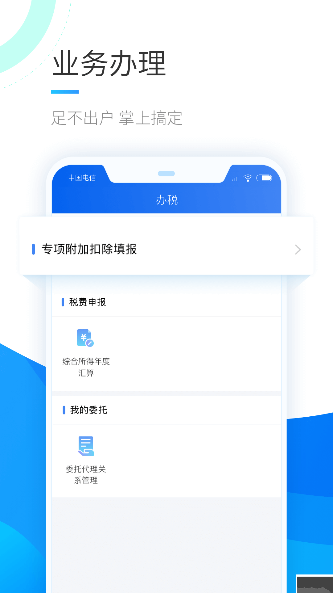 個人所得稅app手機版 V1.9.61