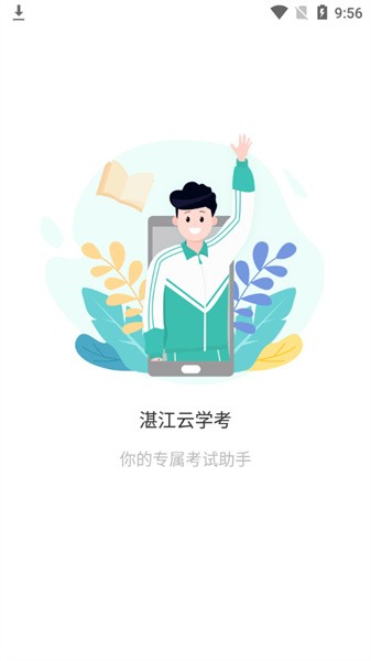 湛江云學考app手機版 V1.2.72