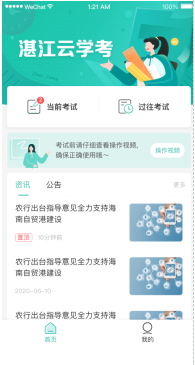 湛江云學考app手機版 V1.2.70