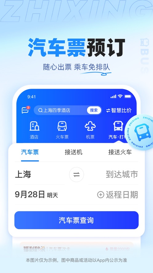 智行旅行(旅游出行服務平臺) v10.9.4 安卓版3
