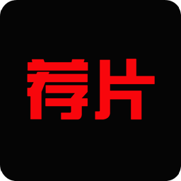 薦片app安卓版 V1.0.6