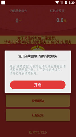 自動搶紅包神器app一秒搶 V3402