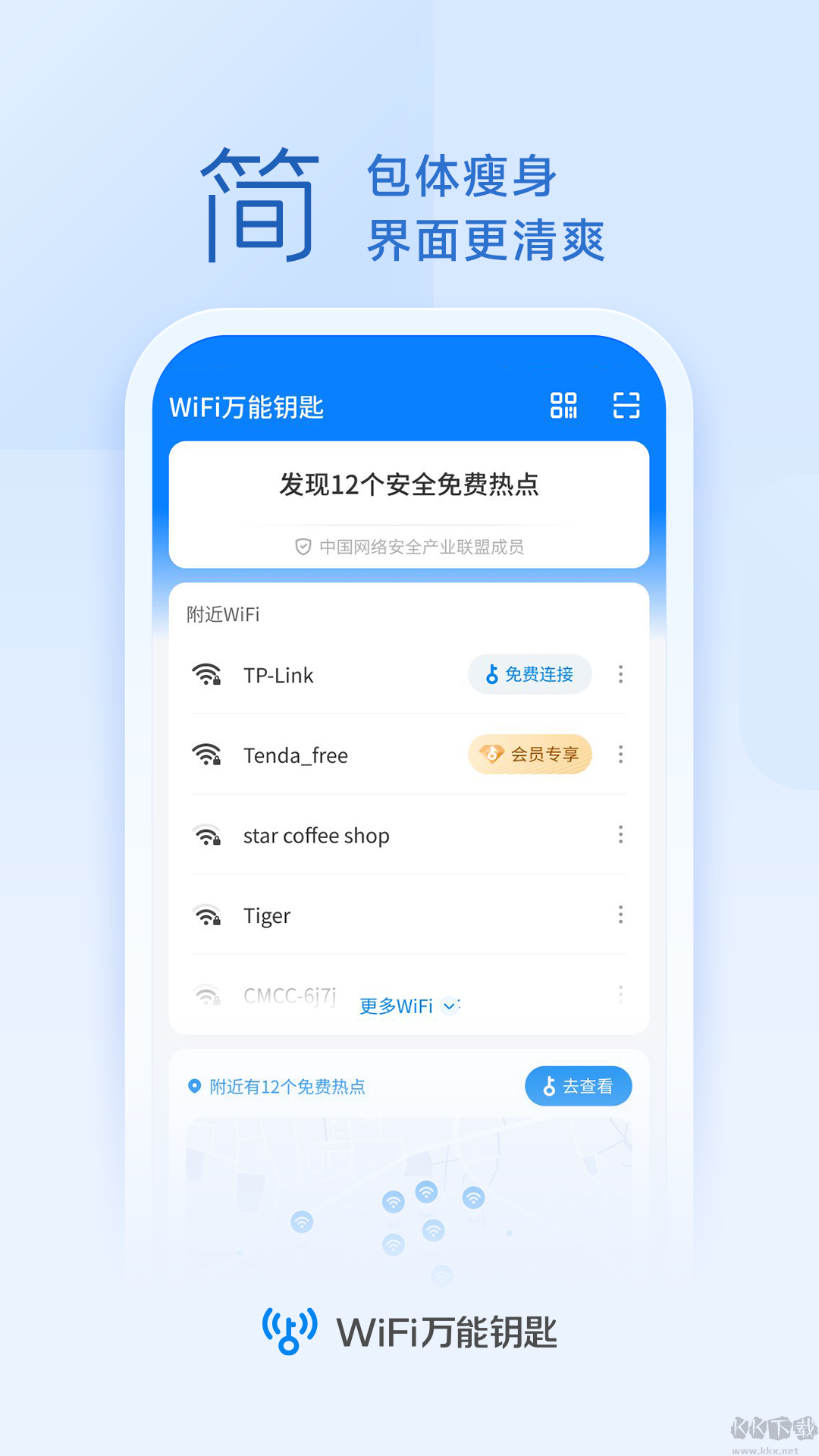 wifi萬能鑰匙(10周年版) v4.9.560