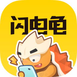 閃電龜安卓版 v2.5.3