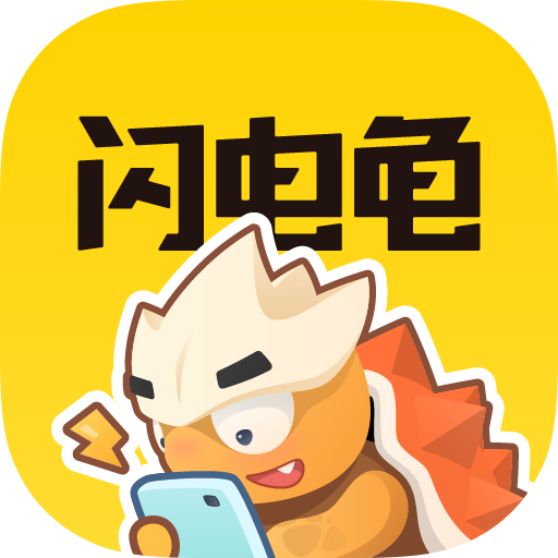 閃電龜app最新版 V2.5.3