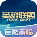 LOL英雄聯盟助手(歷史版)手機舊版本 v10.1.1