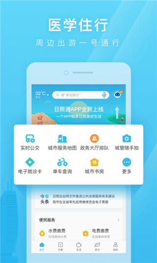 愛山東日照通(本地掌上服務(wù)應(yīng)用) v1.5.7 安卓手機(jī)版0