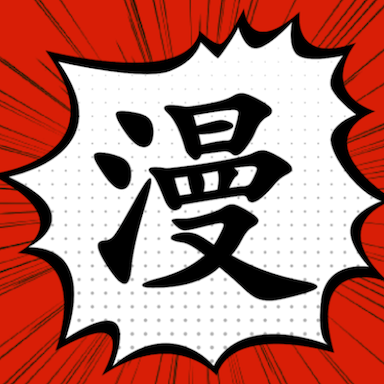 追漫大師app-全部免費 V9.191.210