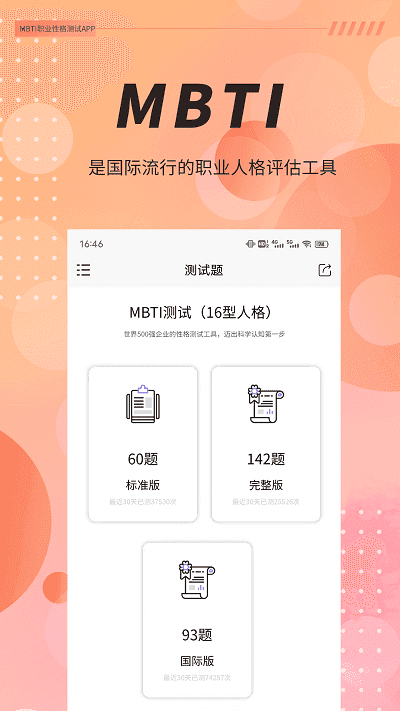 mbti(測試)官網免費版 v1.380