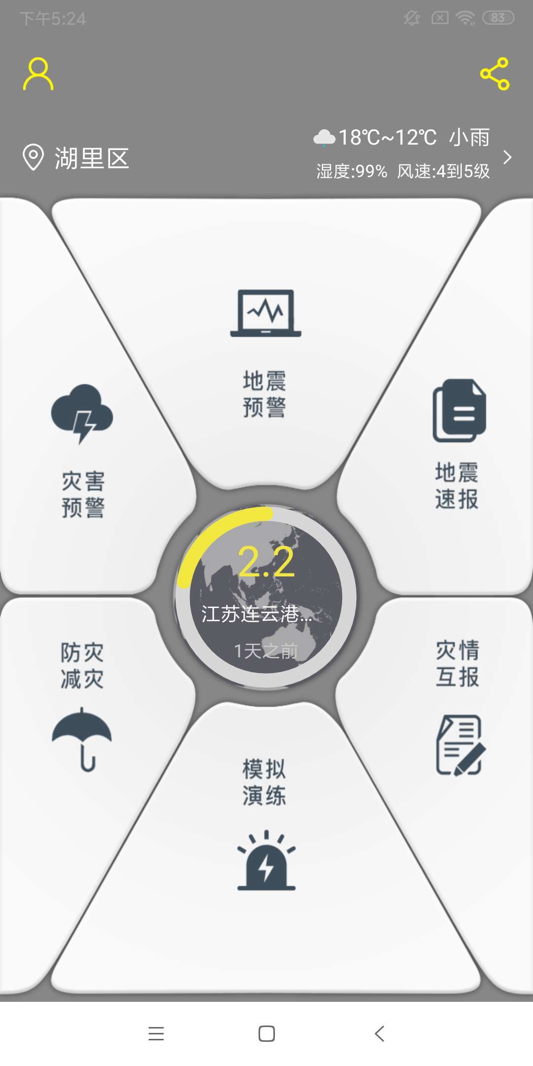 中國地震預(yù)警(地震預(yù)報) v2.0.19 安卓手機版0